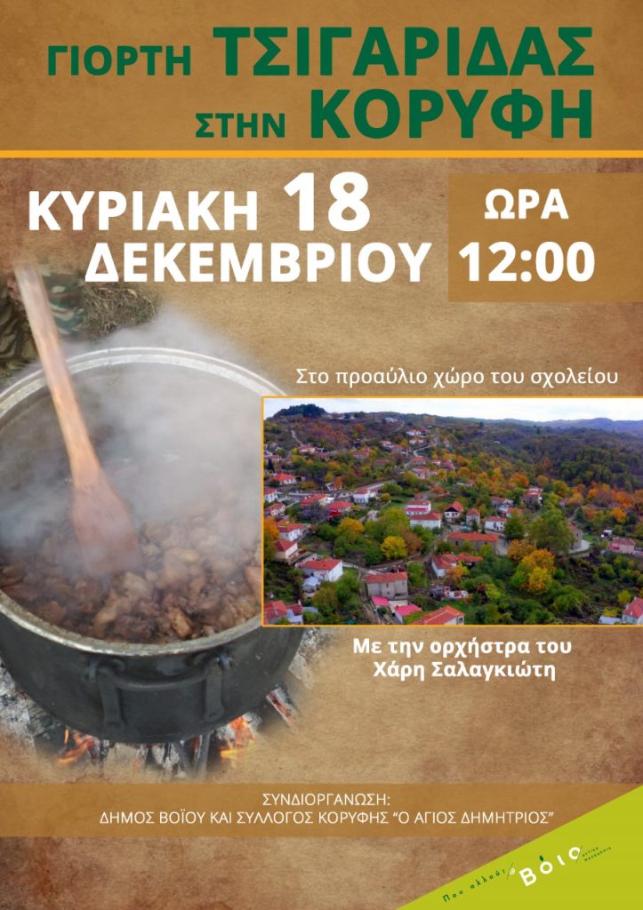 Γιορτή τσιγαρίδας 2